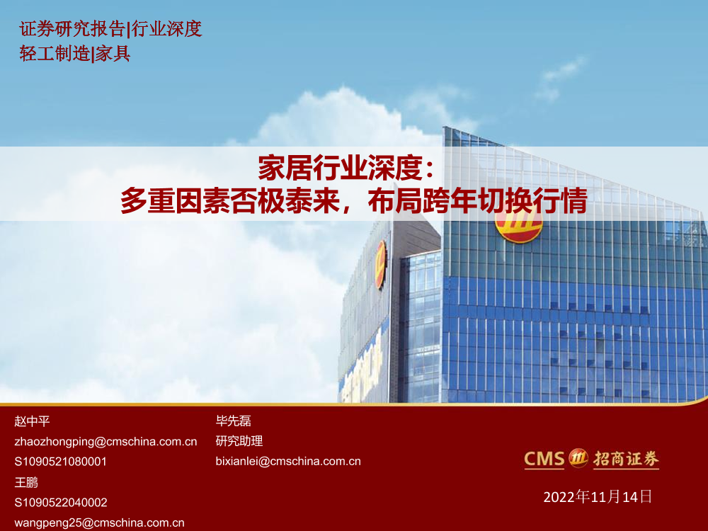 家居行业深度：多重因素否极泰来，布局跨年切换行情-20221114-招商证券-24页家居行业深度：多重因素否极泰来，布局跨年切换行情-20221114-招商证券-24页_1.png