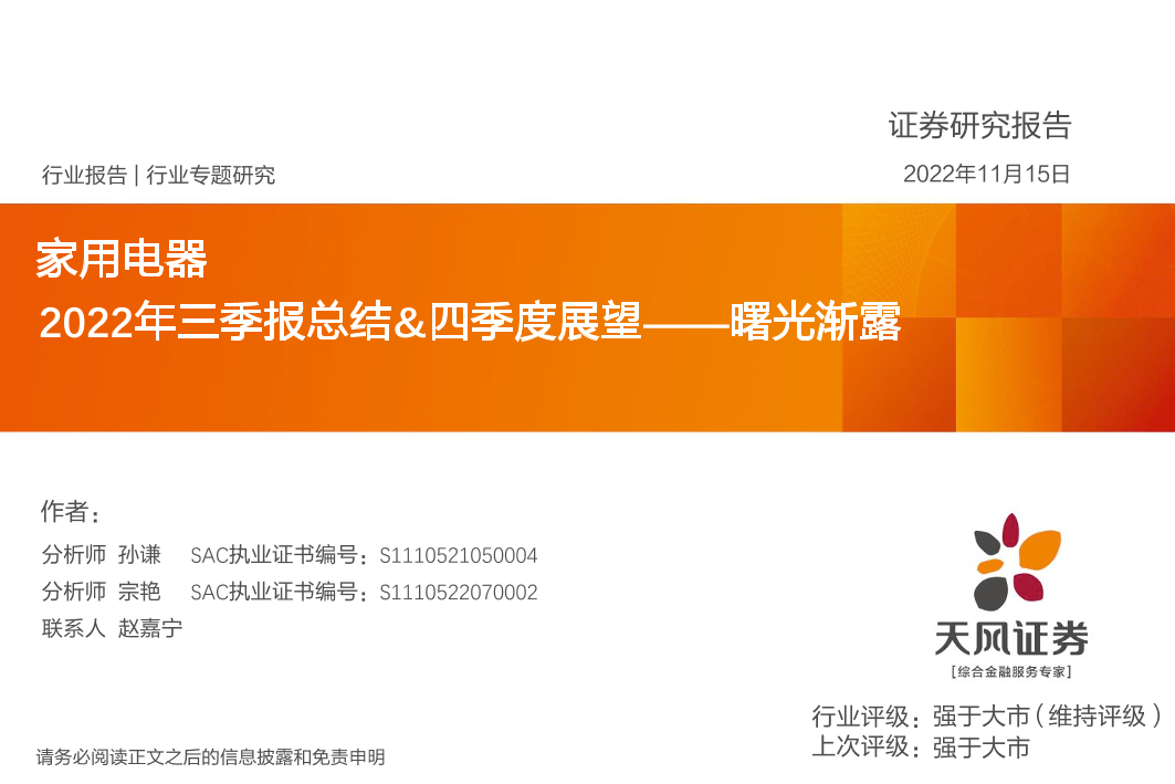 家用电器行业2022年三季报总结&四季度展望：曙光渐露-20221115-天风证券-56页家用电器行业2022年三季报总结&四季度展望：曙光渐露-20221115-天风证券-56页_1.png