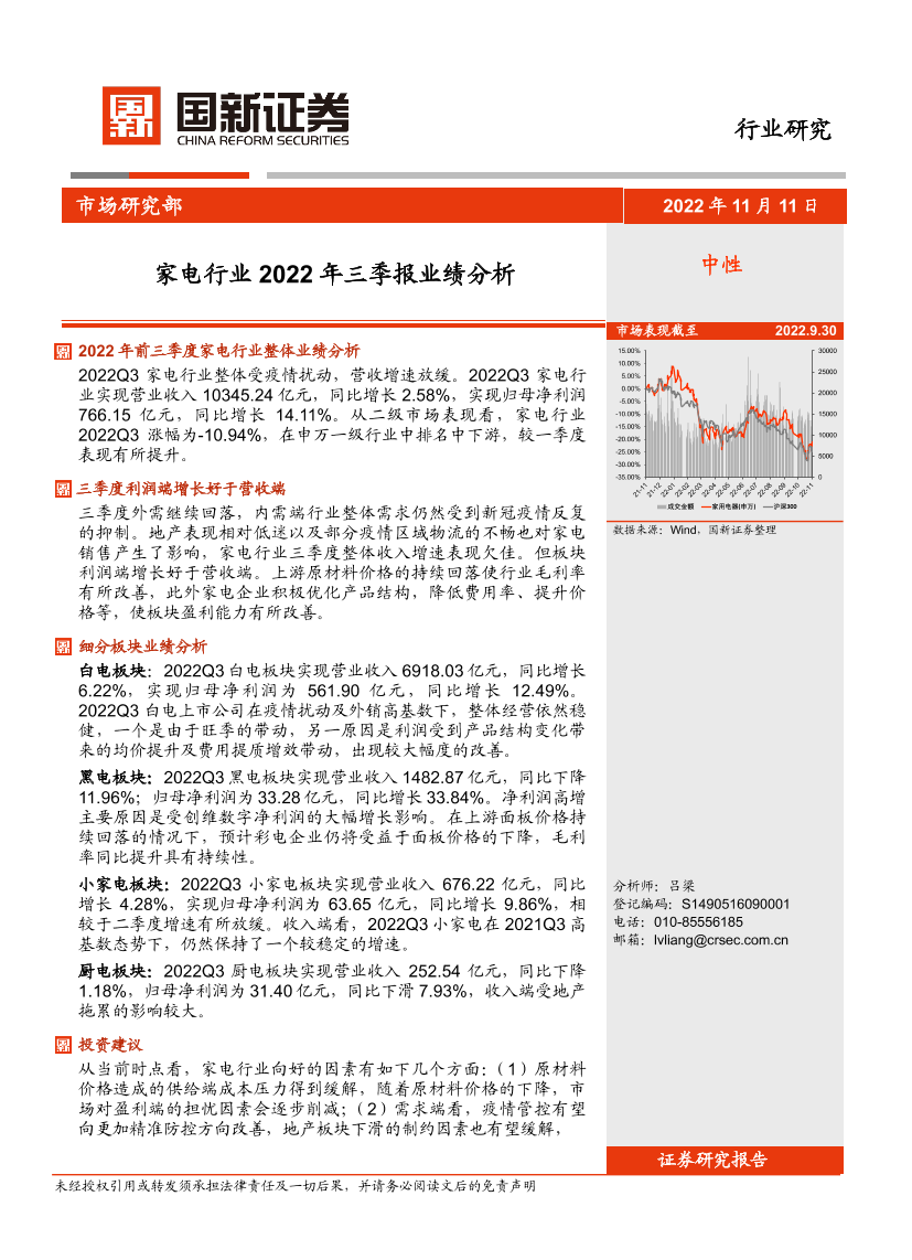 家电行业2022年三季报业绩分析-20221111-国新证券-21页家电行业2022年三季报业绩分析-20221111-国新证券-21页_1.png