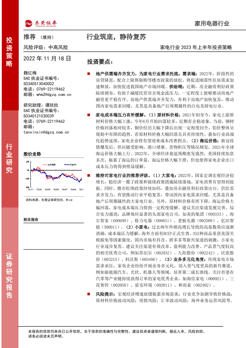 家电行业2023年上半年投资策略：行业筑底，静待复苏-20221118-东莞证券-28页家电行业2023年上半年投资策略：行业筑底，静待复苏-20221118-东莞证券-28页_1.png