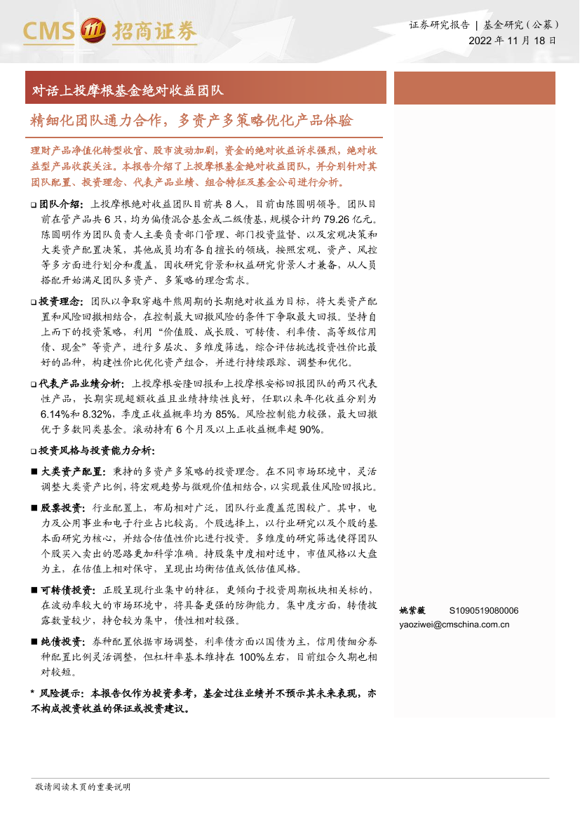 对话上投摩根基金绝对收益团队：精细化团队通力合作，多资产多策略优化产品体验-20221118-招商证券-22页对话上投摩根基金绝对收益团队：精细化团队通力合作，多资产多策略优化产品体验-20221118-招商证券-22页_1.png