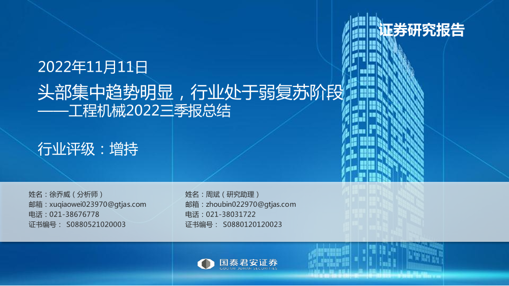 工程机械行业2022三季报总结：头部集中趋势明显，行业处于弱复苏阶段-20221111-国泰君安-23页工程机械行业2022三季报总结：头部集中趋势明显，行业处于弱复苏阶段-20221111-国泰君安-23页_1.png
