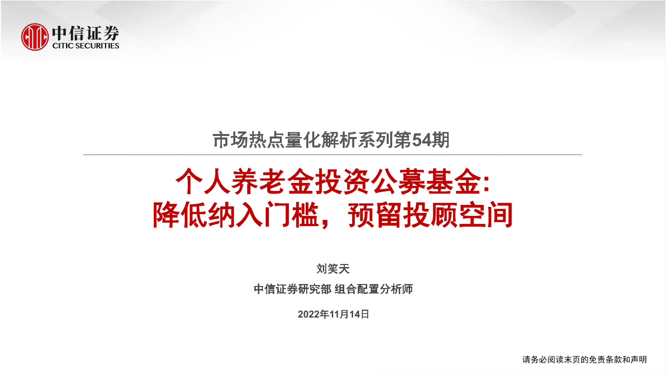 市场热点量化解析系列第54期：个人养老金投资公募基金，降低纳入门槛，预留投顾空间-20221114-中信证券-22页市场热点量化解析系列第54期：个人养老金投资公募基金，降低纳入门槛，预留投顾空间-20221114-中信证券-22页_1.png