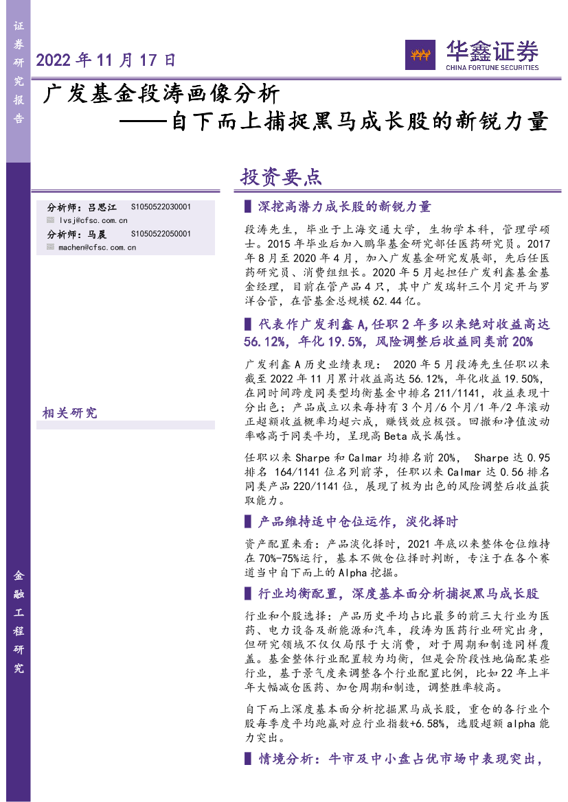 广发基金段涛画像分析：自下而上捕捉黑马成长股的新锐力量-20221117-华鑫证券-18页广发基金段涛画像分析：自下而上捕捉黑马成长股的新锐力量-20221117-华鑫证券-18页_1.png