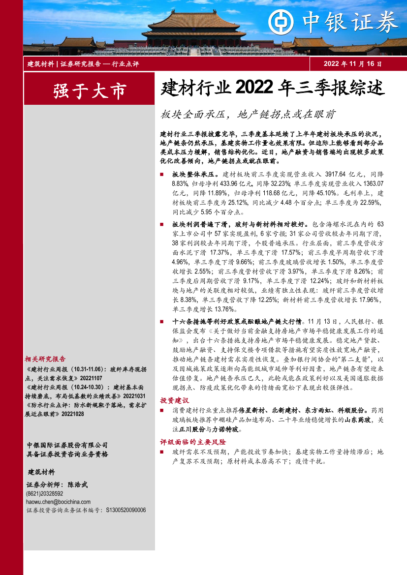 建材行业2022年三季报综述：板块全面承压，地产链拐点或在眼前-20221116-中银国际-28页建材行业2022年三季报综述：板块全面承压，地产链拐点或在眼前-20221116-中银国际-28页_1.png