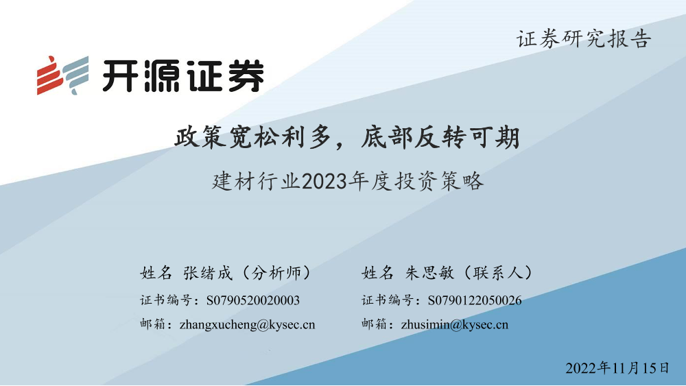 建材行业2023年度投资策略：政策宽松利多，底部反转可期-20221115-开源证券-34页建材行业2023年度投资策略：政策宽松利多，底部反转可期-20221115-开源证券-34页_1.png