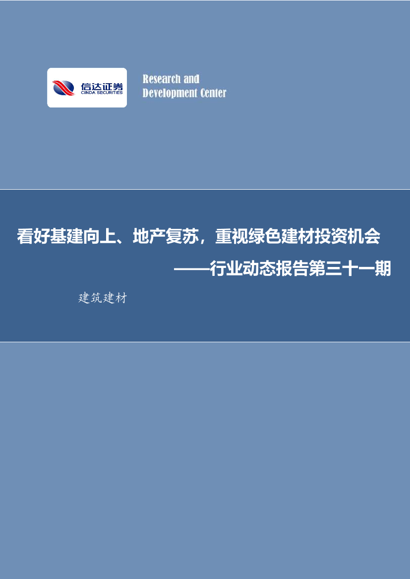 建筑建材行业动态报告第三十一期：看好基建向上、地产复苏，重视绿色建材投资机会-20221113-信达证券-32页建筑建材行业动态报告第三十一期：看好基建向上、地产复苏，重视绿色建材投资机会-20221113-信达证券-32页_1.png