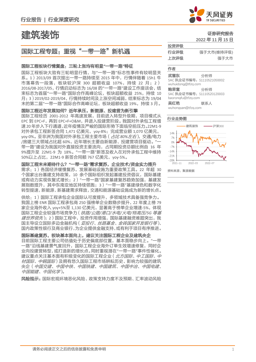 建筑装饰行业国际工程专题：重视“一带一路”新机遇-20221115-天风证券-29页建筑装饰行业国际工程专题：重视“一带一路”新机遇-20221115-天风证券-29页_1.png