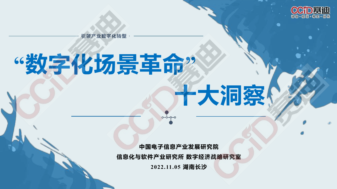 引领产业数字化转型，数字化场景革命十大洞察-赛迪-2022.11.5-16页引领产业数字化转型，数字化场景革命十大洞察-赛迪-2022.11.5-16页_1.png
