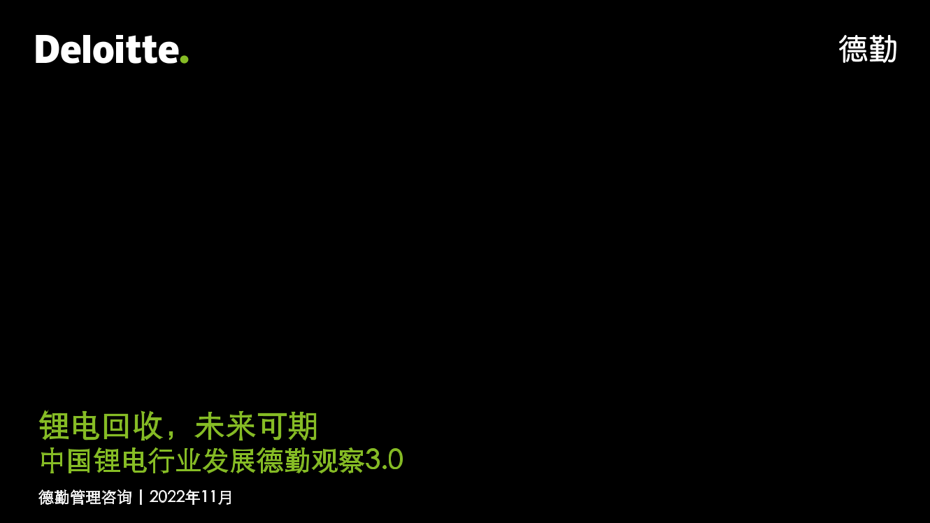 德勤锂电白皮书系列之三：锂电回收，未来可期（中）-2022.11-34页德勤锂电白皮书系列之三：锂电回收，未来可期（中）-2022.11-34页_1.png