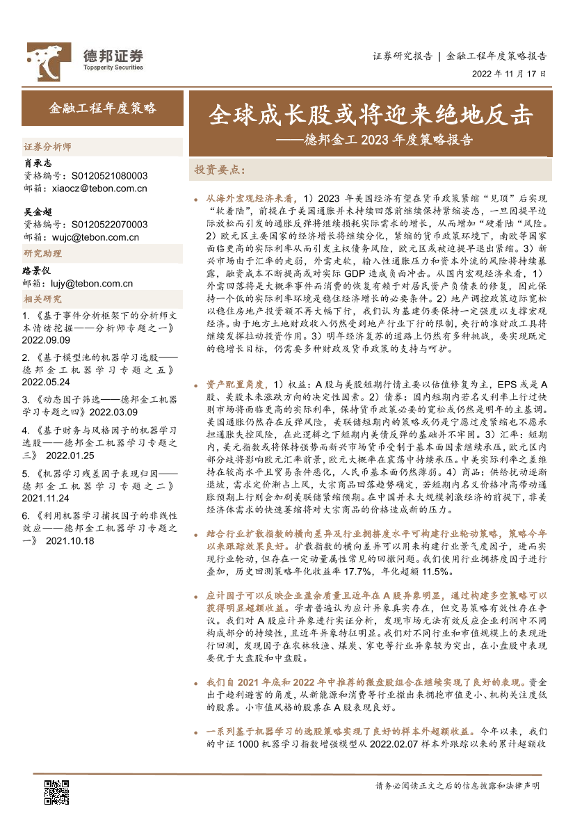 德邦金工2023年度策略报告：全球成长股或将迎来绝地反击-20221117-德邦证券-45页德邦金工2023年度策略报告：全球成长股或将迎来绝地反击-20221117-德邦证券-45页_1.png