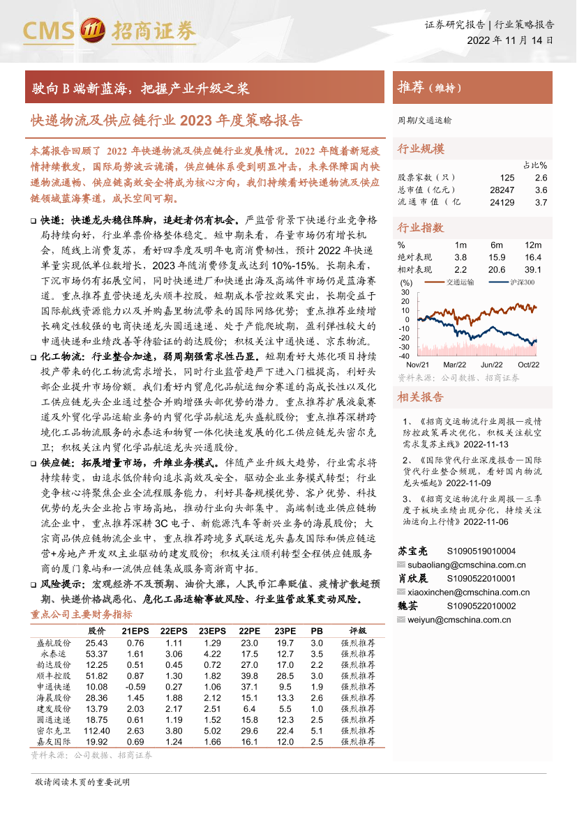 快递物流及供应链行业2023年度策略报告：驶向B端新蓝海，把握产业升级之桨-20221114-招商证券-25页快递物流及供应链行业2023年度策略报告：驶向B端新蓝海，把握产业升级之桨-20221114-招商证券-25页_1.png