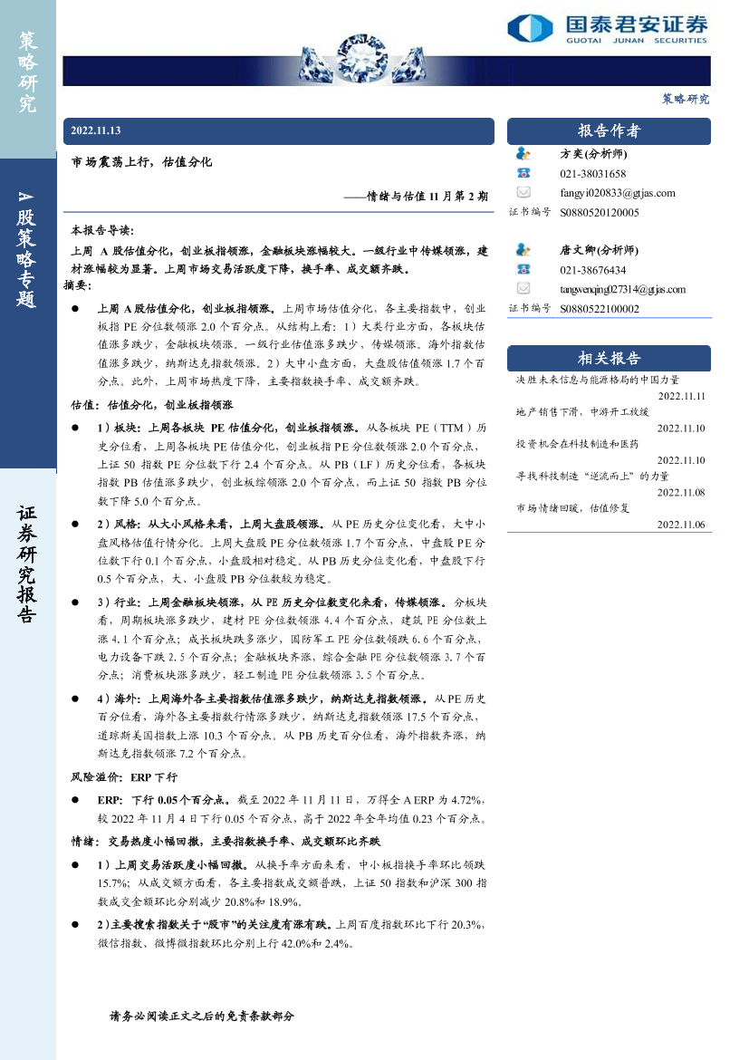 情绪与估值11月第2期：市场震荡上行，估值分化-20221113-国泰君安-18页情绪与估值11月第2期：市场震荡上行，估值分化-20221113-国泰君安-18页_1.png