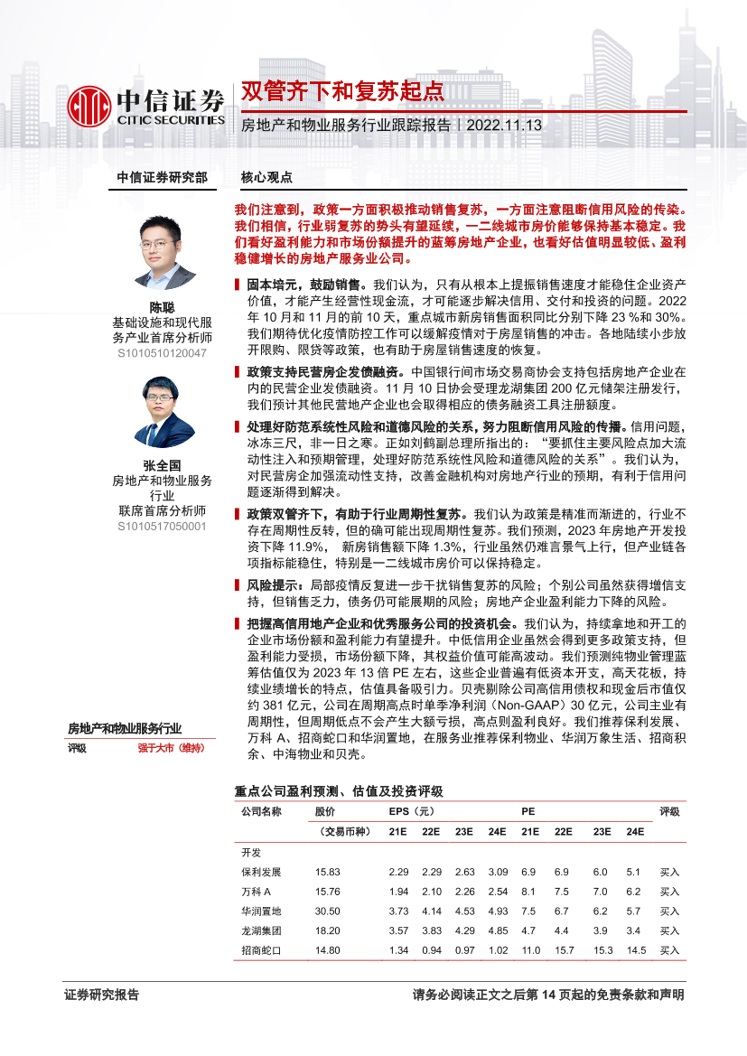 房地产和物业服务行业跟踪报告：双管齐下和复苏起点-20221113-中信证券-15页房地产和物业服务行业跟踪报告：双管齐下和复苏起点-20221113-中信证券-15页_1.png