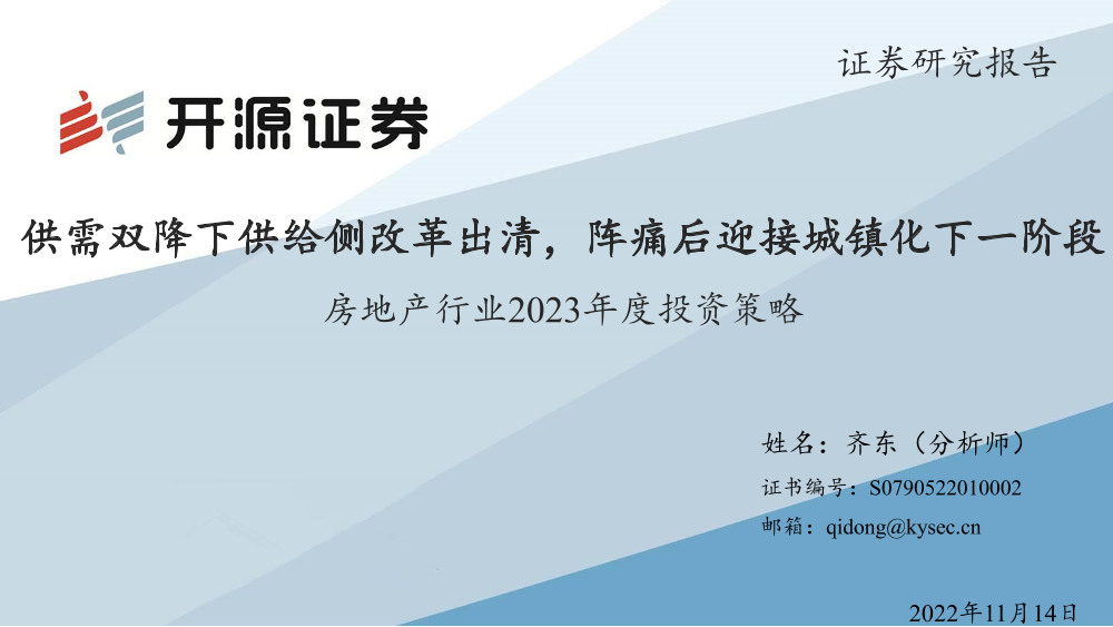 房地产行业2023年度投资策略：供需双降下供给侧改革出清，阵痛后迎接城镇化下一阶段-20221114-开源证券-29页房地产行业2023年度投资策略：供需双降下供给侧改革出清，阵痛后迎接城镇化下一阶段-20221114-开源证券-29页_1.png