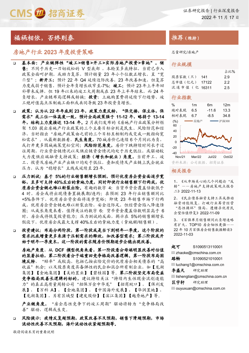 房地产行业2023年度投资策略：福祸相依，否终则泰-20221117-招商证券-27页房地产行业2023年度投资策略：福祸相依，否终则泰-20221117-招商证券-27页_1.png
