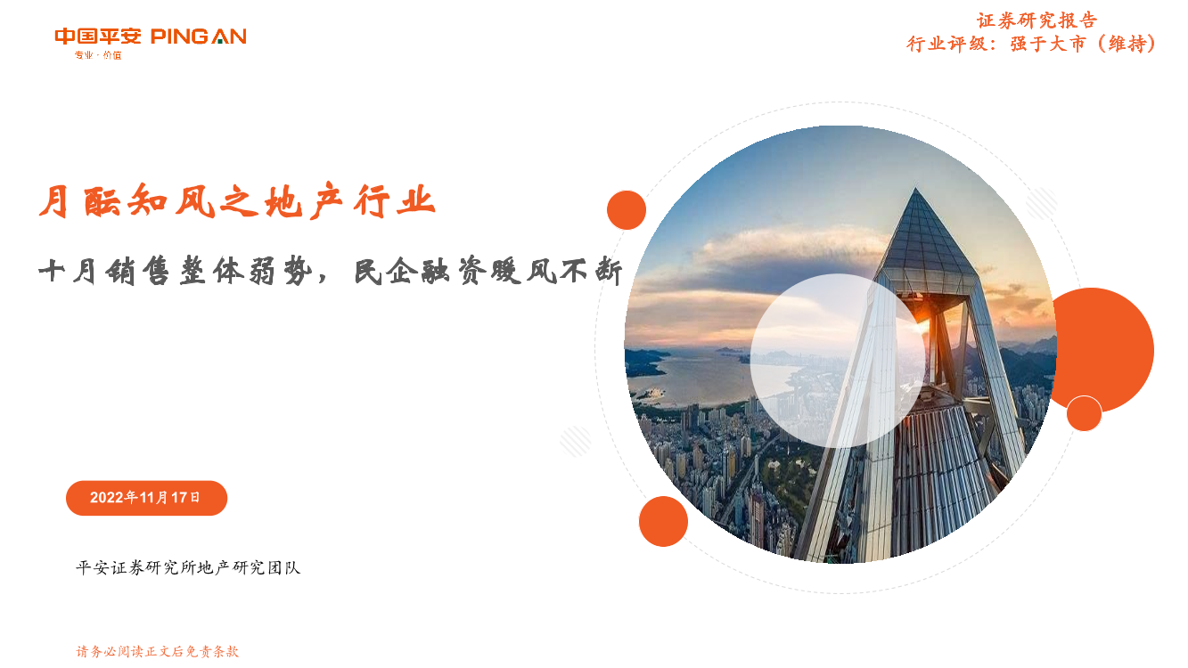 房地产行业月酝知风之地产行业：十月销售整体弱势，民企融资暖风不断-20221117-平安证券-22页房地产行业月酝知风之地产行业：十月销售整体弱势，民企融资暖风不断-20221117-平安证券-22页_1.png