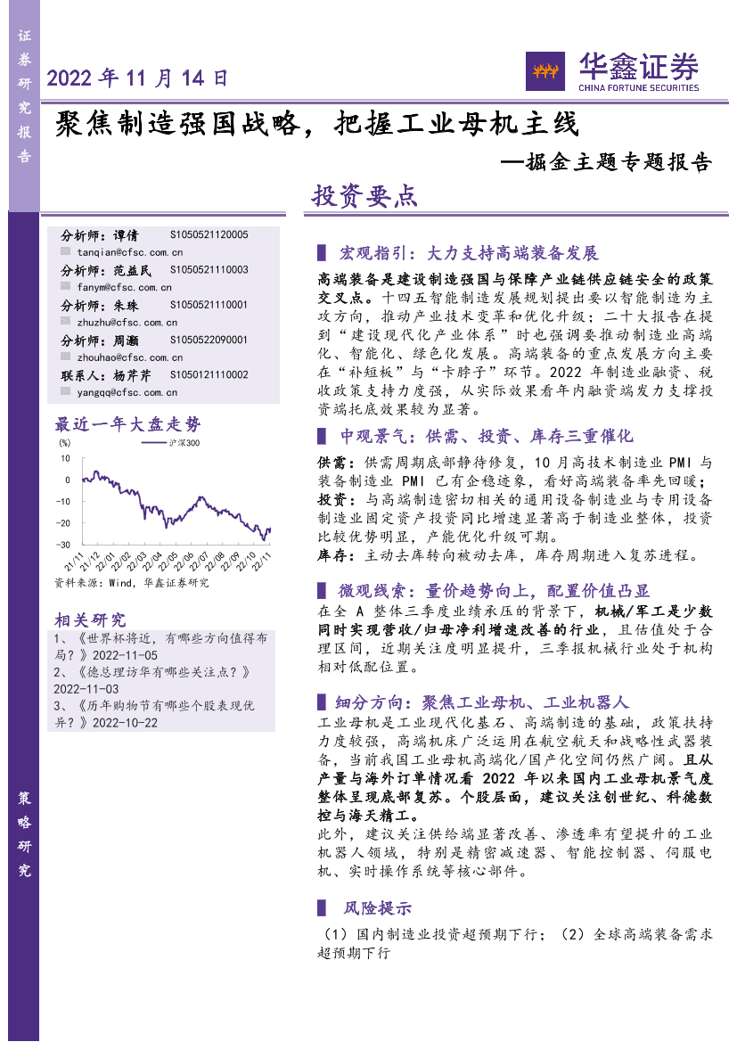 掘金主题专题报告：聚焦制造强国战略，把握工业母机主线-20221114-华鑫证券-18页掘金主题专题报告：聚焦制造强国战略，把握工业母机主线-20221114-华鑫证券-18页_1.png