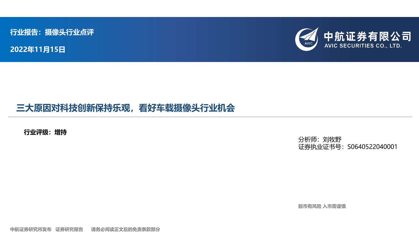 摄像头行业点评：三大原因对科技创新保持乐观，看好车载摄像头行业机会-20221115-中航证券-26页摄像头行业点评：三大原因对科技创新保持乐观，看好车载摄像头行业机会-20221115-中航证券-26页_1.png