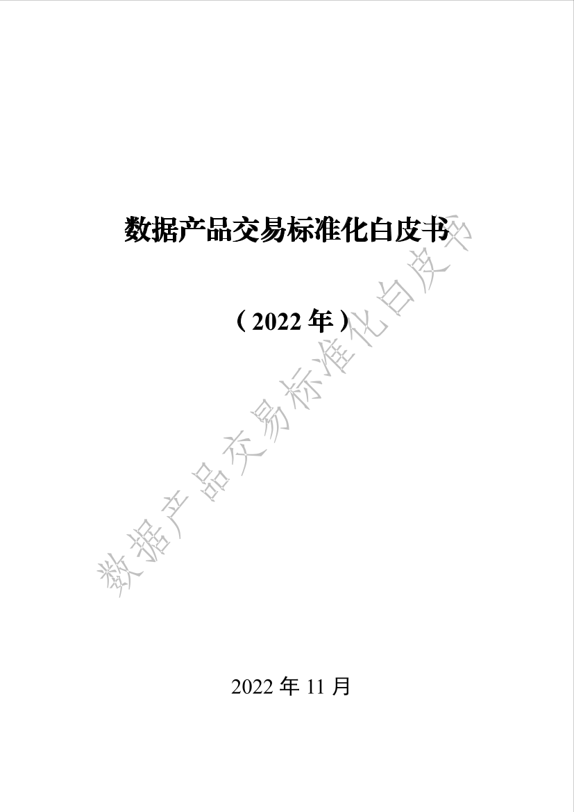 数据产品交易标准化白皮书-99页数据产品交易标准化白皮书-99页_1.png