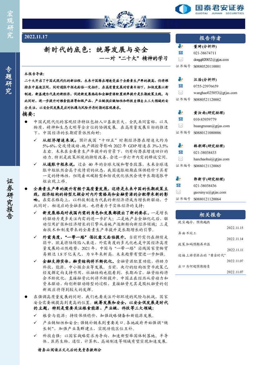 新时代的底色：统筹发展与安全，对“二十大”精神的学习-20221117-国泰君安-26页新时代的底色：统筹发展与安全，对“二十大”精神的学习-20221117-国泰君安-26页_1.png