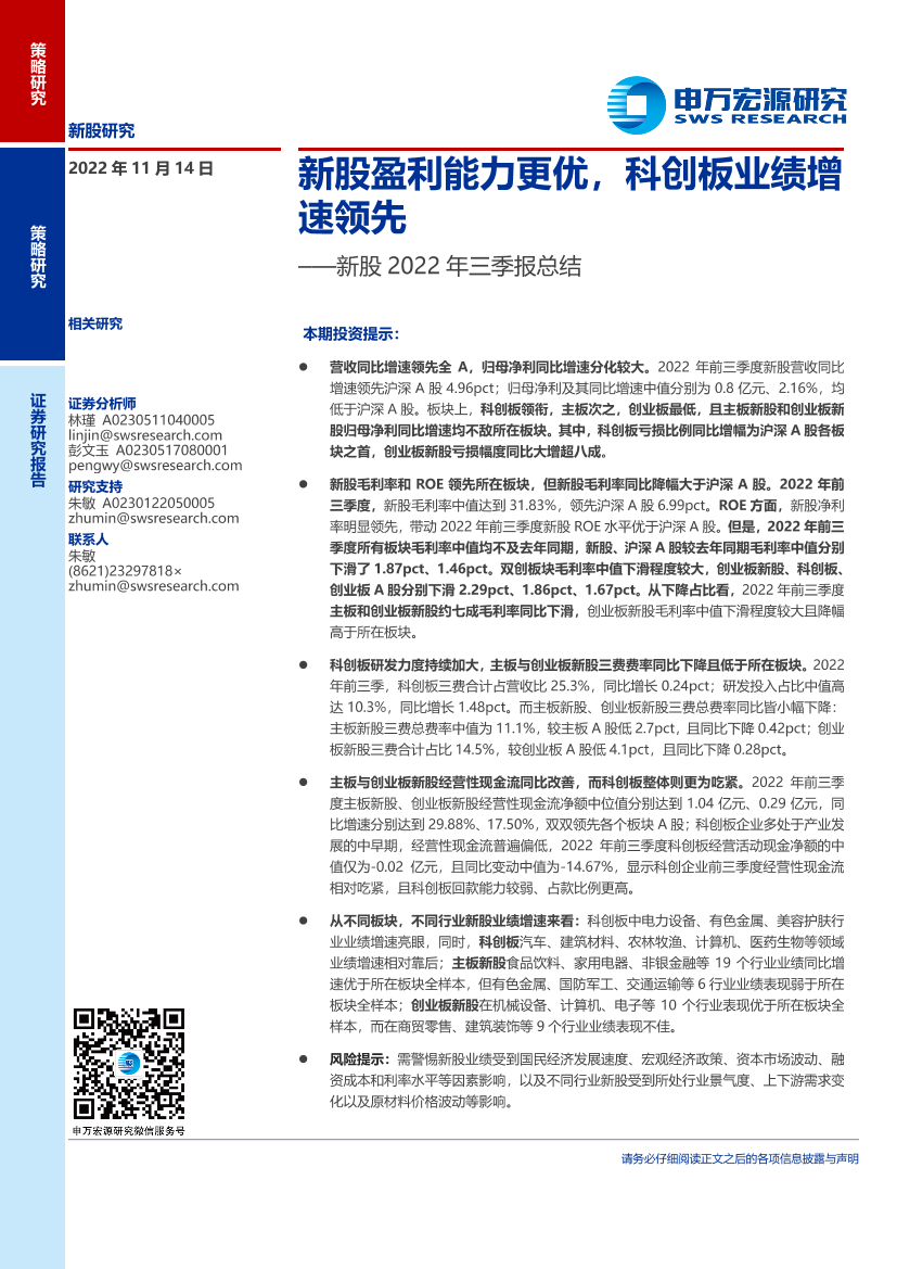 新股2022年三季报总结：新股盈利能力更优，科创板业绩增速领先-20221114-申万宏源-25页新股2022年三季报总结：新股盈利能力更优，科创板业绩增速领先-20221114-申万宏源-25页_1.png