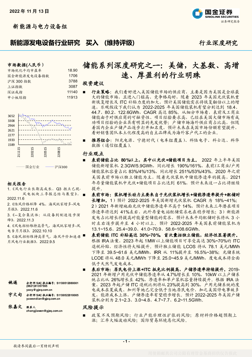 新能源发电设备行业储能系列深度研究之一：美储，大基数、高增速、厚盈利的行业明珠-20221113-国金证券-19页新能源发电设备行业储能系列深度研究之一：美储，大基数、高增速、厚盈利的行业明珠-20221113-国金证券-19页_1.png