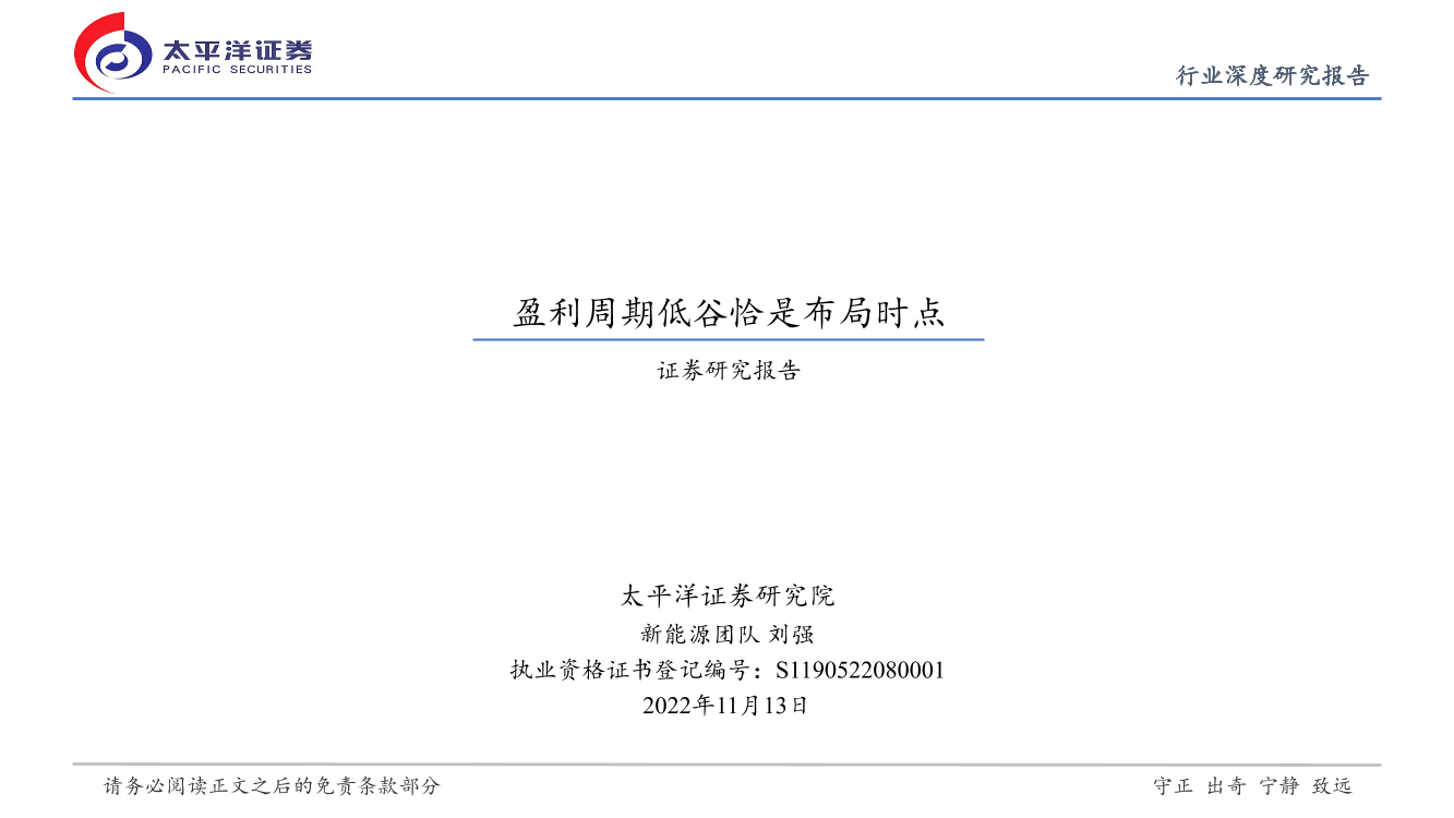 新能源行业深度研究报告：盈利周期低谷恰是布局时点-20221113-太平洋证券-26页新能源行业深度研究报告：盈利周期低谷恰是布局时点-20221113-太平洋证券-26页_1.png