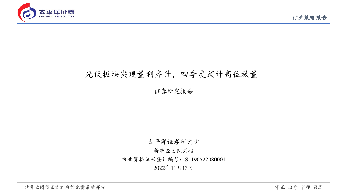 新能源行业策略报告：光伏板块实现量利齐升，四季度预计高位放量-20221113-太平洋证券-27页新能源行业策略报告：光伏板块实现量利齐升，四季度预计高位放量-20221113-太平洋证券-27页_1.png