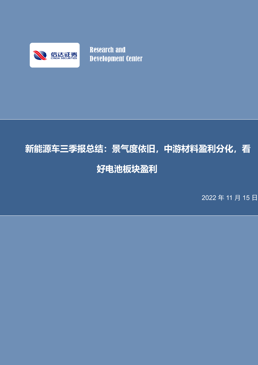 新能源车行业三季报总结：景气度依旧，中游材料盈利分化，看好电池板块盈利-20221115-信达证券-24页新能源车行业三季报总结：景气度依旧，中游材料盈利分化，看好电池板块盈利-20221115-信达证券-24页_1.png