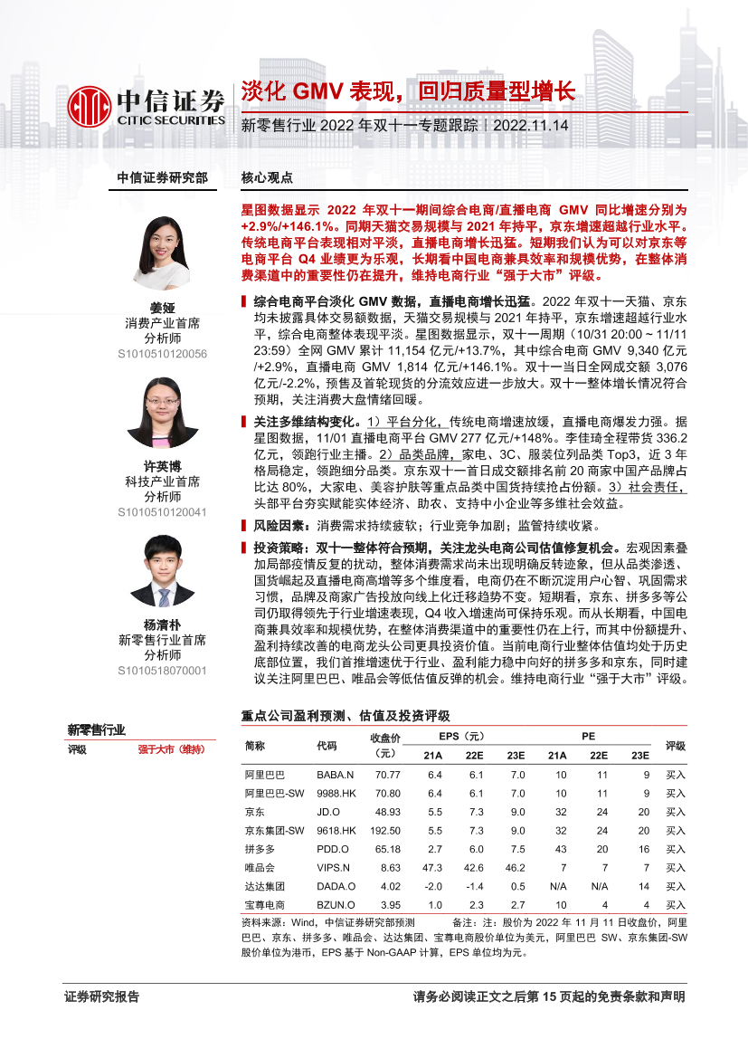 新零售行业2022年双十一专题跟踪：淡化GMV表现，回归质量型增长-20221114-中信证券-16页新零售行业2022年双十一专题跟踪：淡化GMV表现，回归质量型增长-20221114-中信证券-16页_1.png