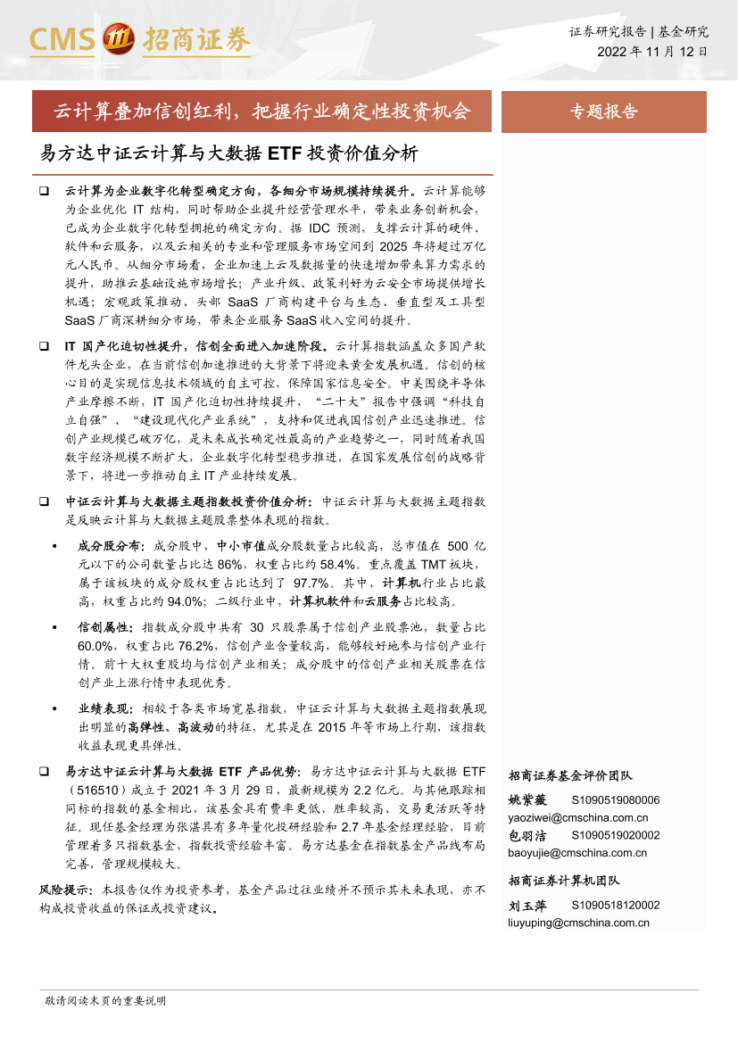 易方达中证云计算与大数据ETF投资价值分析：云计算叠加信创红利，把握行业确定性投资机会-20221112-招商证券-20页易方达中证云计算与大数据ETF投资价值分析：云计算叠加信创红利，把握行业确定性投资机会-20221112-招商证券-20页_1.png