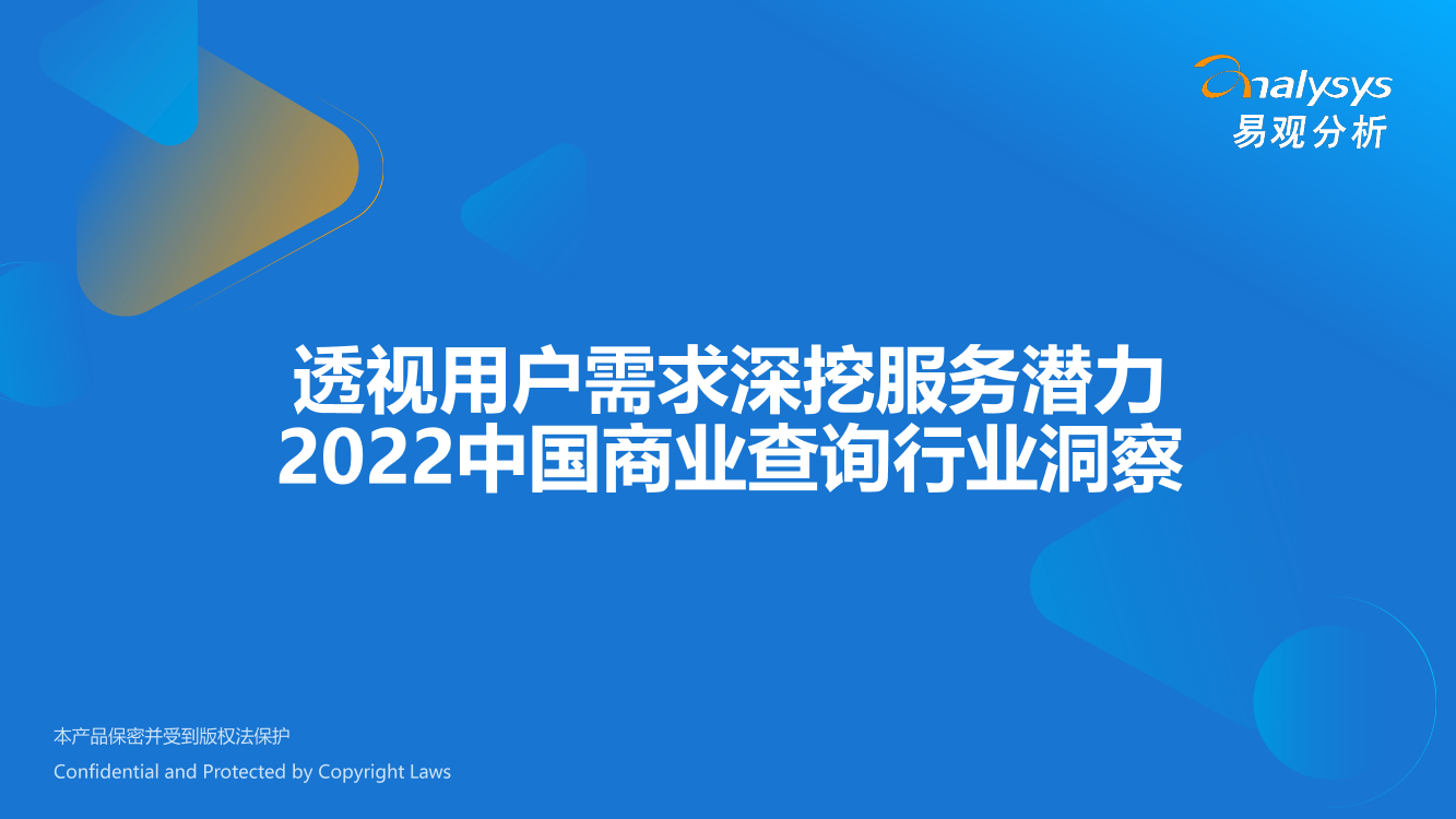 易观分析-2022中国商业查询行业洞察-2022-48页易观分析-2022中国商业查询行业洞察-2022-48页_1.png