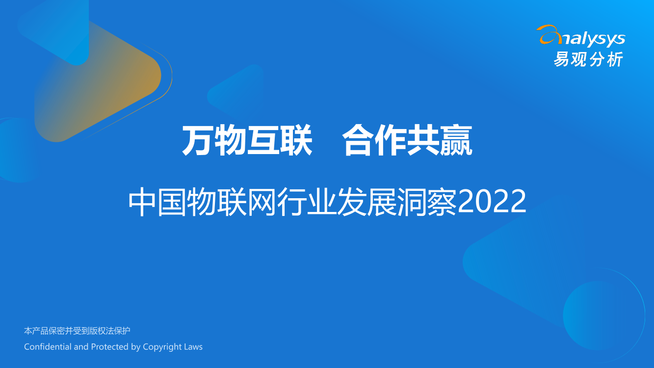 易观分析：万物互联合作共赢—中国物联网行业发展洞察2022-.30页易观分析：万物互联合作共赢—中国物联网行业发展洞察2022-.30页_1.png