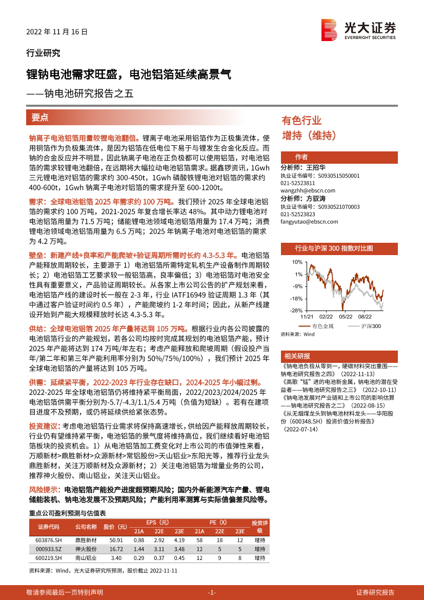 有色行业钠电池研究报告之五：锂钠电池需求旺盛，电池铝箔延续高景气-20221116-光大证券-28页有色行业钠电池研究报告之五：锂钠电池需求旺盛，电池铝箔延续高景气-20221116-光大证券-28页_1.png