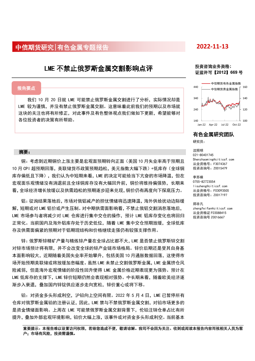 有色金属专题报告：LME不禁止俄罗斯金属交割影响点评-20221113-中信期货-15页有色金属专题报告：LME不禁止俄罗斯金属交割影响点评-20221113-中信期货-15页_1.png