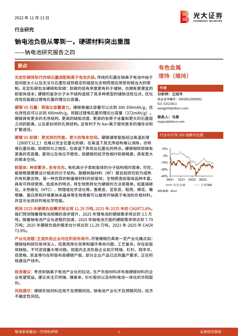 有色金属行业钠电池研究报告之四：钠电池负极从零到一，硬碳材料突出重围-20221113-光大证券-27页有色金属行业钠电池研究报告之四：钠电池负极从零到一，硬碳材料突出重围-20221113-光大证券-27页_1.png