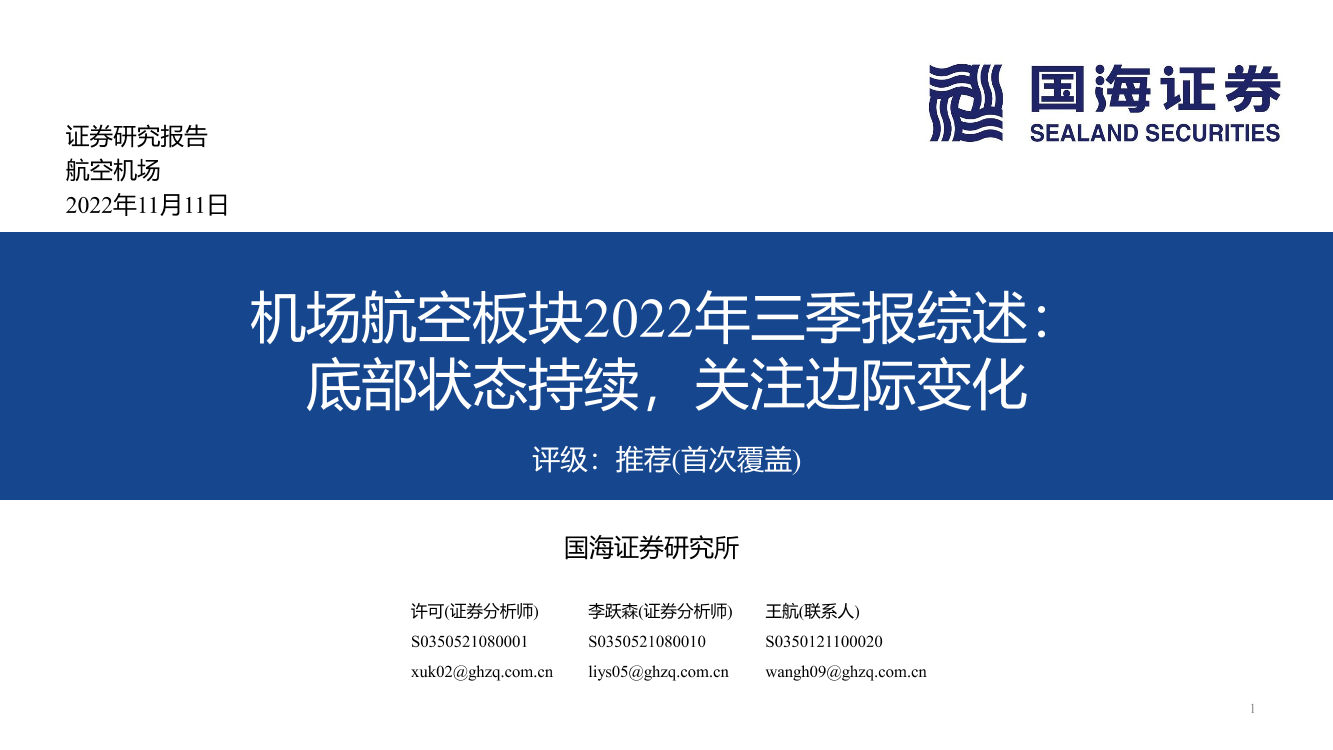 机场航空行业板块2022年三季报综述：底部状态持续，关注边际变化-20221111-国海证券-31页机场航空行业板块2022年三季报综述：底部状态持续，关注边际变化-20221111-国海证券-31页_1.png