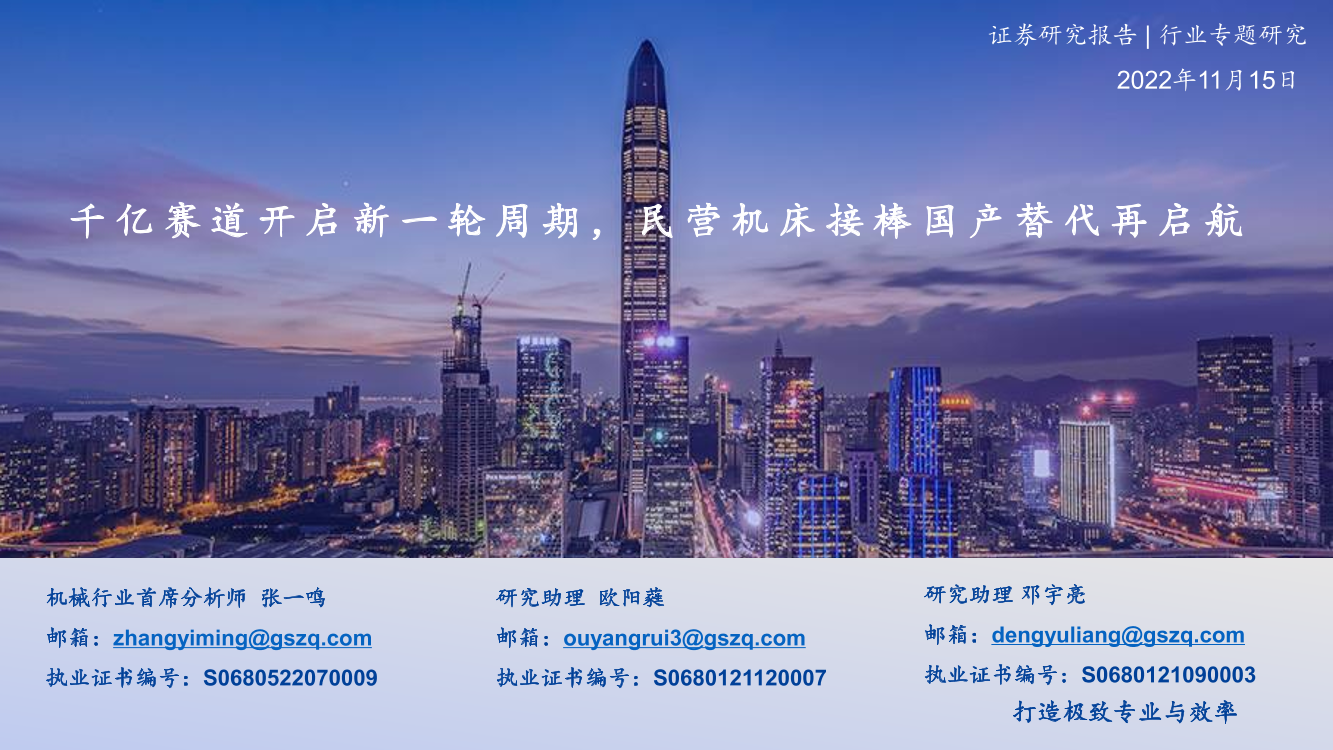 机床行业：千亿赛道开启新一轮周期，民营机床接棒国产替代再启航-20221115-国盛证券-60页机床行业：千亿赛道开启新一轮周期，民营机床接棒国产替代再启航-20221115-国盛证券-60页_1.png