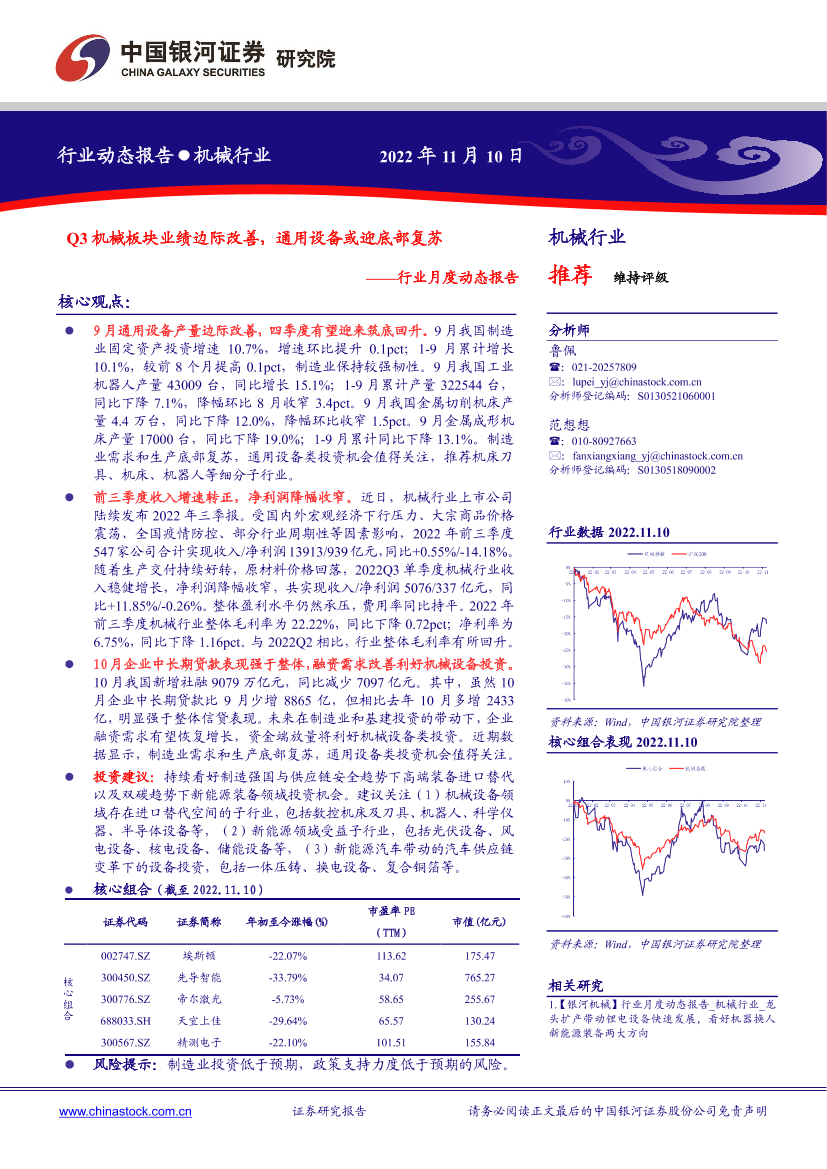 机械行业月度动态报告：Q3机械板块业绩边际改善，通用设备或迎底部复苏-20221110-银河证券-30页机械行业月度动态报告：Q3机械板块业绩边际改善，通用设备或迎底部复苏-20221110-银河证券-30页_1.png