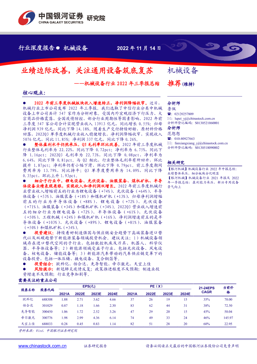 机械设备行业2022年三季报总结：业绩边际改善，关注通用设备筑底复苏-20221114-银河证券-60页机械设备行业2022年三季报总结：业绩边际改善，关注通用设备筑底复苏-20221114-银河证券-60页_1.png