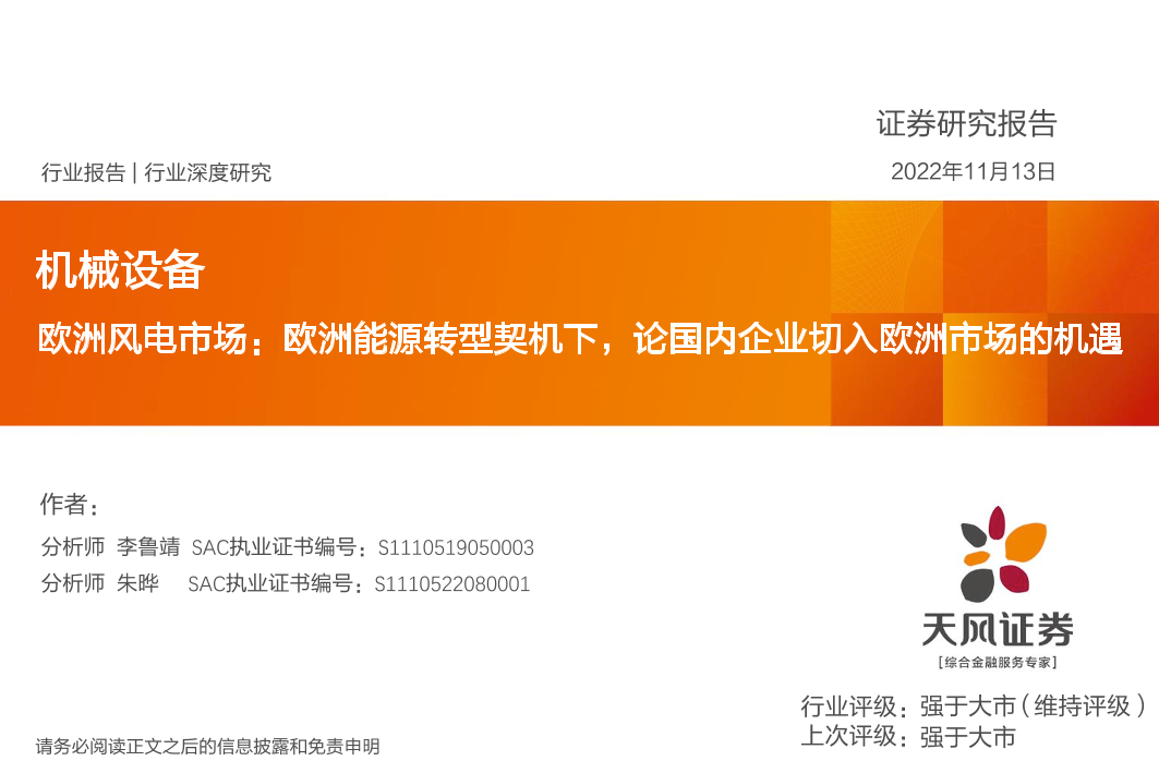 机械设备行业欧洲风电市场：欧洲能源转型契机下，论国内企业切入欧洲市场的机遇-20221113-天风证券-68页机械设备行业欧洲风电市场：欧洲能源转型契机下，论国内企业切入欧洲市场的机遇-20221113-天风证券-68页_1.png