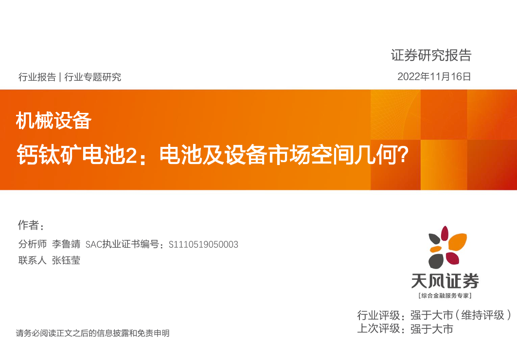 机械设备行业：钙钛矿电池2，电池及设备市场空间几何？-20221116-天风证券-20页机械设备行业：钙钛矿电池2，电池及设备市场空间几何？-20221116-天风证券-20页_1.png