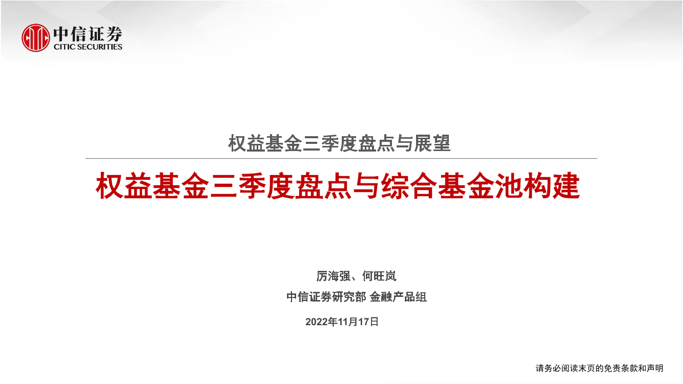 权益基金三季度盘点与展望：权益基金三季度盘点与综合基金池构建-20221117-中信证券-31页权益基金三季度盘点与展望：权益基金三季度盘点与综合基金池构建-20221117-中信证券-31页_1.png