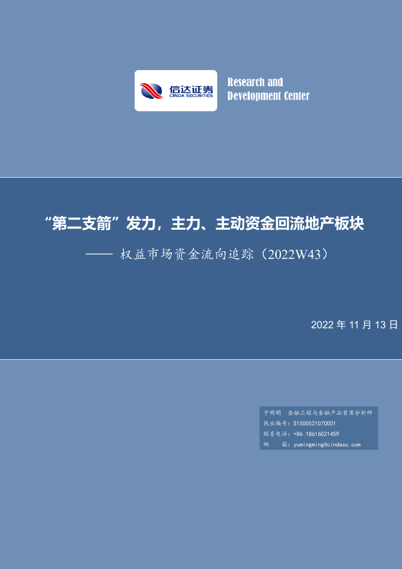 权益市场资金流向追踪（2022W43）：“第二支箭”发力，主力、主动资金回流地产板块-20221113-信达证券-15页权益市场资金流向追踪（2022W43）：“第二支箭”发力，主力、主动资金回流地产板块-20221113-信达证券-15页_1.png