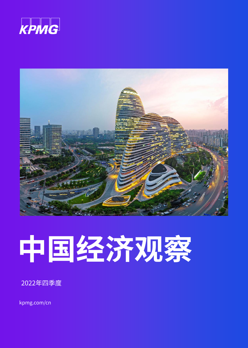 毕马威-2022年四季度中国经济观察报告-2022-63页毕马威-2022年四季度中国经济观察报告-2022-63页_1.png
