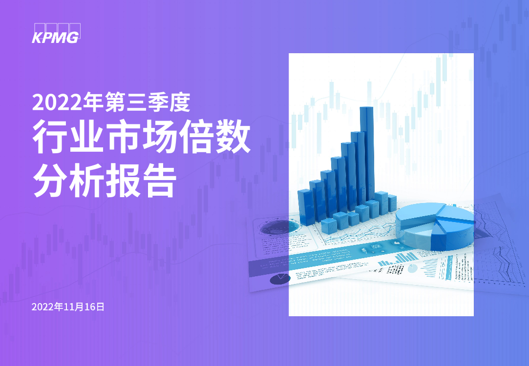 毕马威-2022年第三季度行业市场倍数分析报告-30页毕马威-2022年第三季度行业市场倍数分析报告-30页_1.png