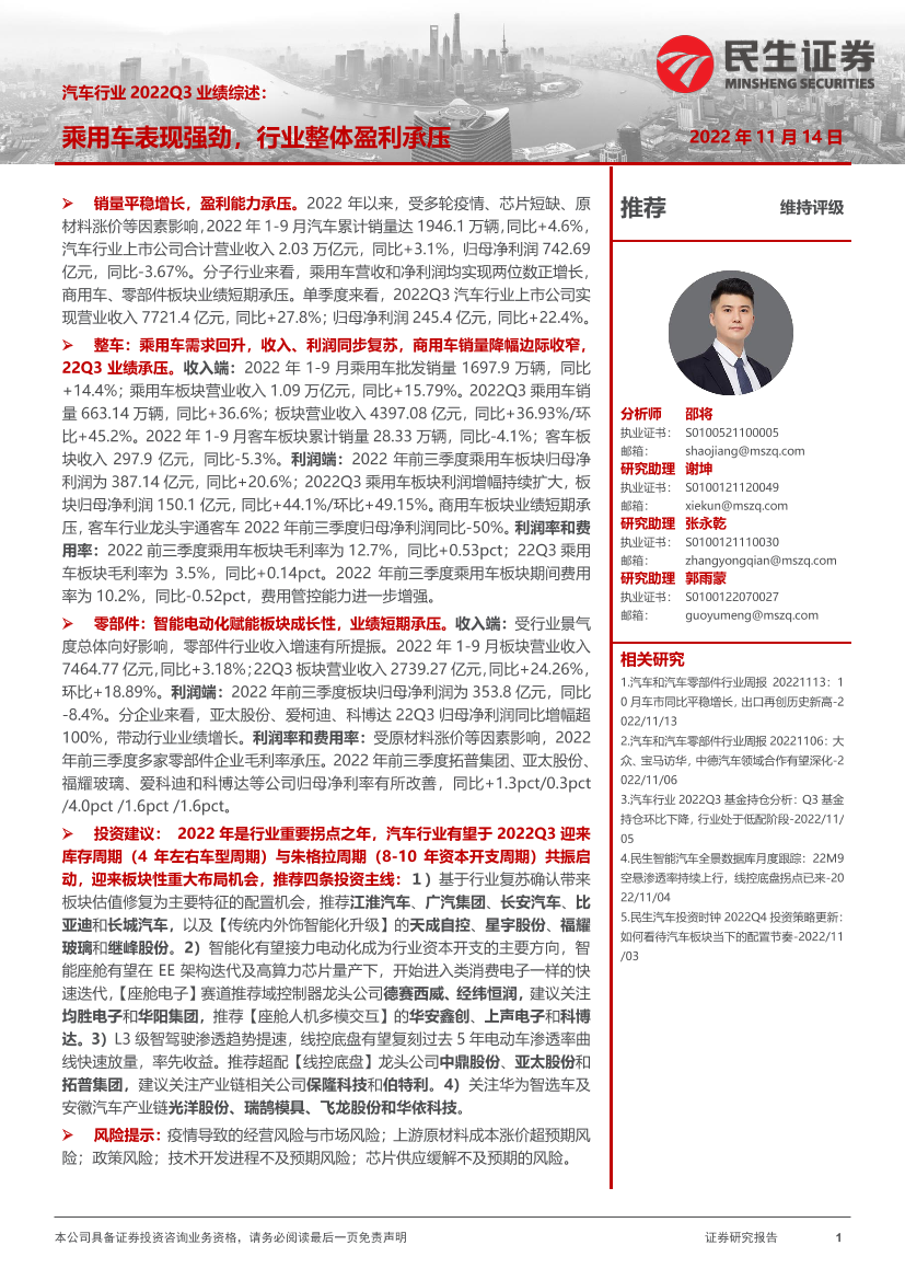 汽车行业2022Q3业绩综述：乘用车表现强劲，行业整体盈利承压-20221114-民生证券-29页汽车行业2022Q3业绩综述：乘用车表现强劲，行业整体盈利承压-20221114-民生证券-29页_1.png