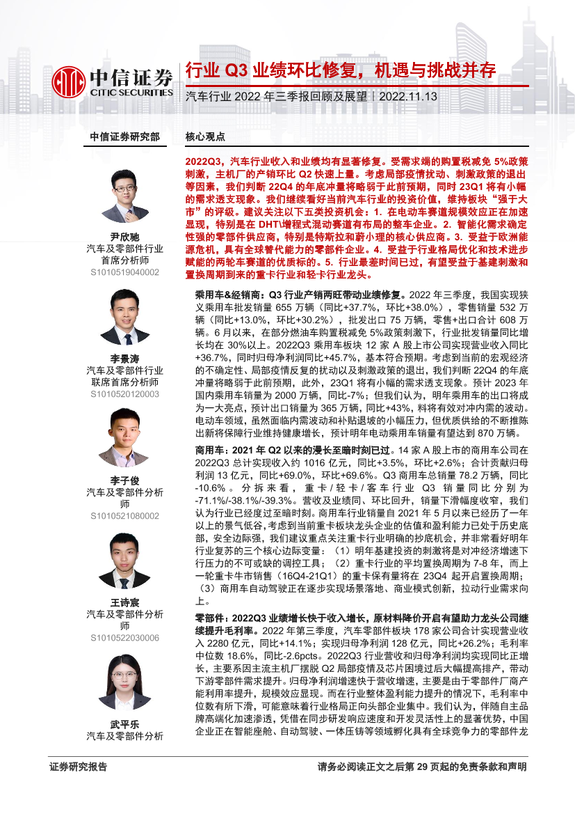 汽车行业2022年三季报回顾及展望：行业Q3业绩环比修复，机遇与挑战并存-20221113-中信证券-30页汽车行业2022年三季报回顾及展望：行业Q3业绩环比修复，机遇与挑战并存-20221113-中信证券-30页_1.png