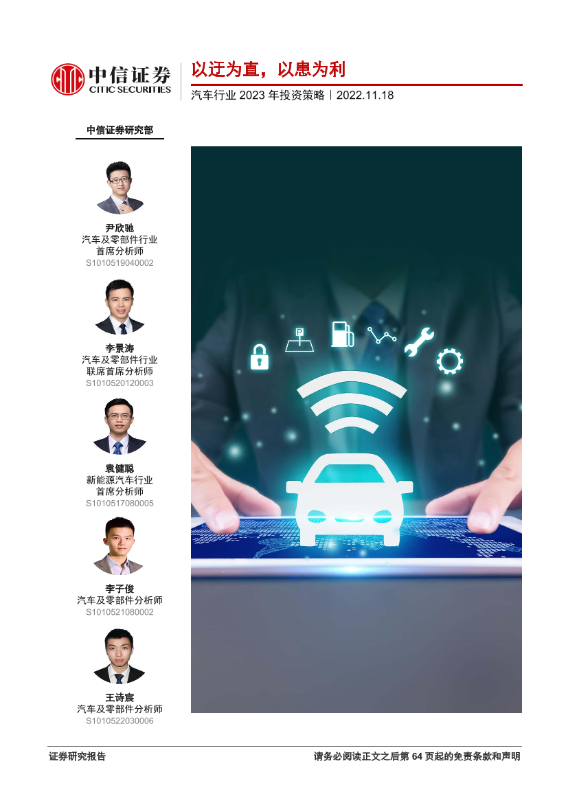 汽车行业2023年投资策略：以迂为直，以患为利-20221118-中信证券-65页汽车行业2023年投资策略：以迂为直，以患为利-20221118-中信证券-65页_1.png